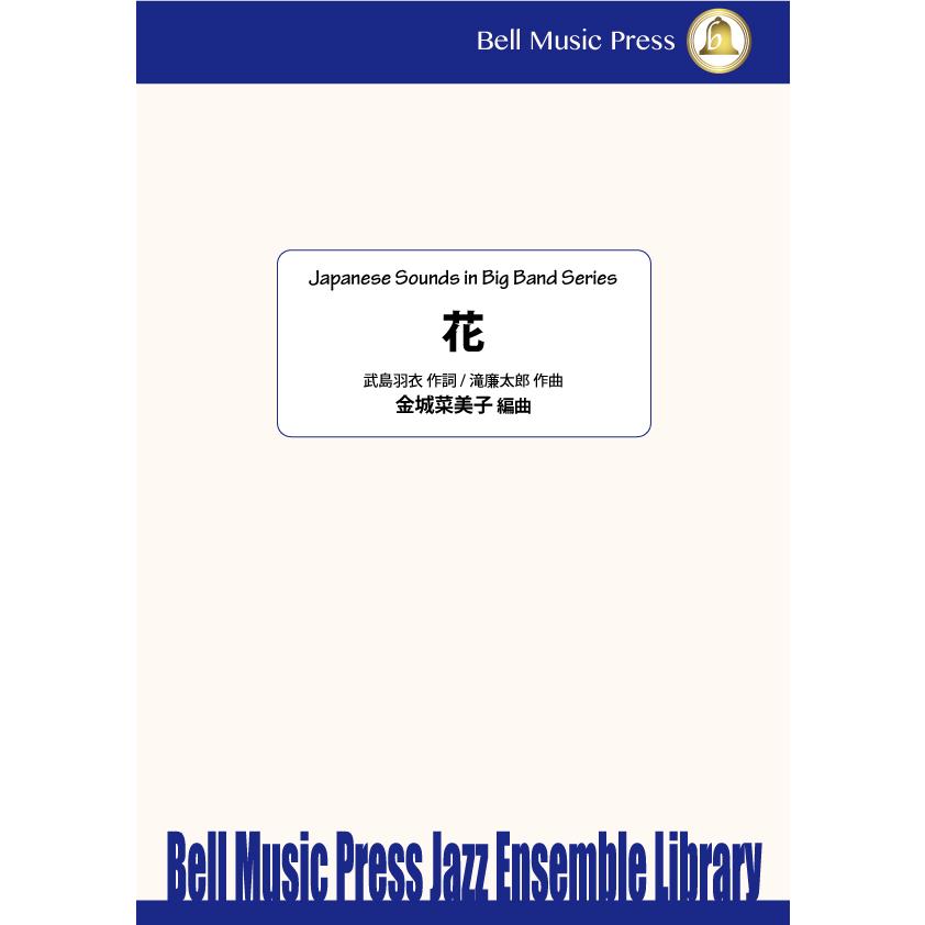 試聴可 | 花 | 滝廉太郎 ・ 武島羽衣作詞 / arr.  金城菜美子  ( ビッグバンド | 楽譜 ) | 