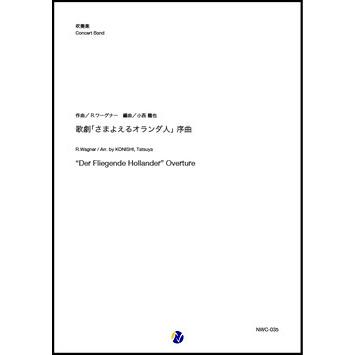 取寄 | 歌劇「さまよえるオランダ人」序曲 | R.ワーグナー / arr. 小西龍也  ( 吹奏楽 | 楽譜 ) | 