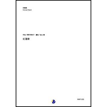 取寄 | 紅蓮華 | 草野華余子 / arr. 金山徹  ( 吹奏楽 | 楽譜 ) | 
