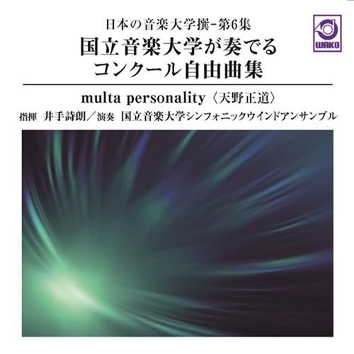 国立音楽大学が奏でるコンクール自由曲集「multa personality」：日本の音楽大学撰−第6集 | 国立音楽大学シンフォニックウインドアンサンブル  ( 吹奏楽 | CD ) | 