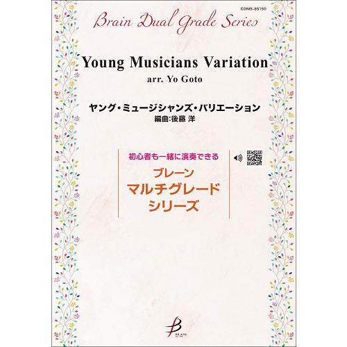 取寄 | ヤング・ミュージシャンズ・バリエーション | arr. 後藤洋  ( 吹奏楽 | 楽譜 ) | 