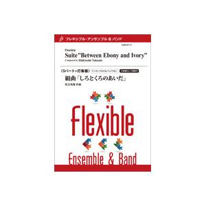 取寄 | 組曲「しろとくろのあいだ」 | 侘美秀俊 （アンサンブル | 五重奏＋打楽器 | セット） | 