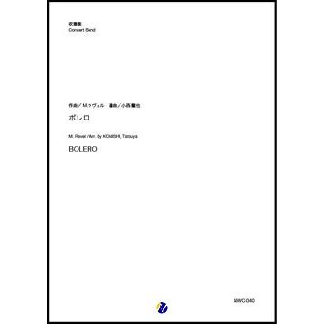取寄 | ボレロ | M. ラヴェル / arr. 小西龍也  ( 吹奏楽 | 楽譜 ) | 