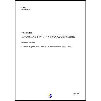 取寄 | ユーフォニアムとピアノのための協奏曲 | 岡村雄之典 （吹奏楽 | フルスコア） | 