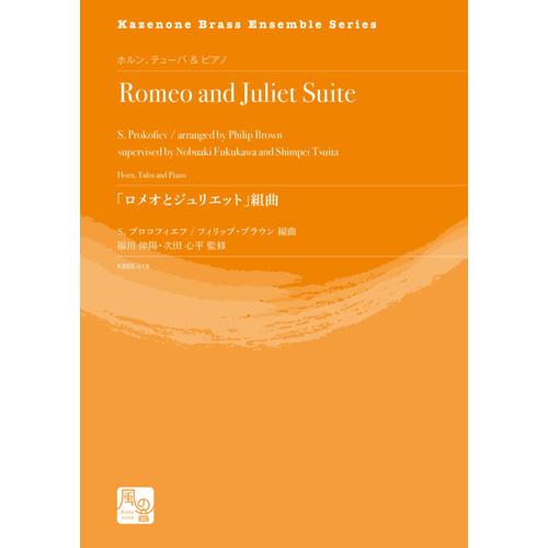 取寄 | 取寄 | 「ロメオとジュリエット」組曲 | S. プロコフィエフ / 監修：福川 伸陽、次田 心平 （金管アンサンブル | 二重奏＋伴奏 | セット）｜msjp