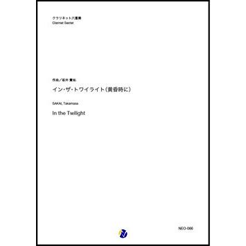 取寄 | イン・ザ・トワイライト（黄昏時に） | 坂井貴祐 （クラリネット | 六重奏 | セット） | 