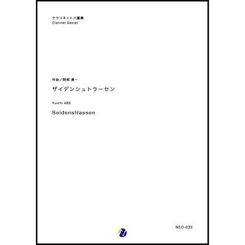 取寄 | ザイデンシュトラーセン | 阿部勇一  （クラリネット | 六重奏 | セット） | 
