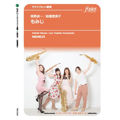 取寄 | もみじ | 岡野貞一 / arr. 船橋登美子 （サクソフォン | 四重奏 | セット） | 