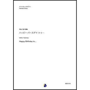 取寄 | ハッピー・バースデイ・トゥ・・・ | 坂井貴祐 （クラリネット | ＋伴奏 | セット） | 