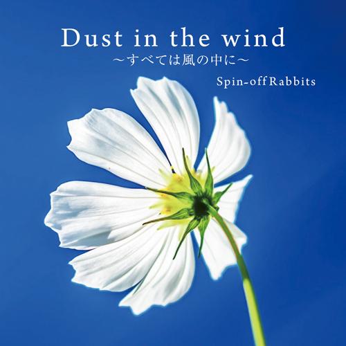 Dust in the wing 〜すべては風の中に〜 | スピンオフ・ラビッツ  ( CD ) | 