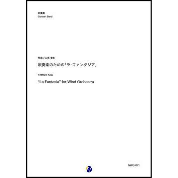 取寄 | 吹奏楽のための「ラ・ファンタジア」 | 山来幸太  ( 吹奏楽 | 楽譜 ) | 