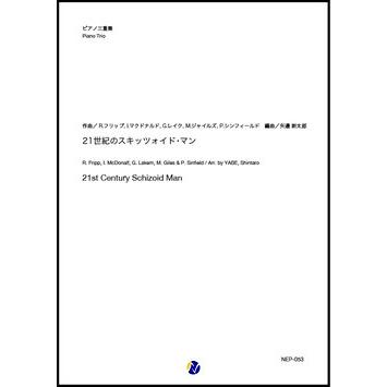 取寄 | 21世紀のスキッツォイド・マン | R.フリップ ・ 他 / arr. 矢邉新太郎 （アンサンブル | 三重奏 | セット） | 