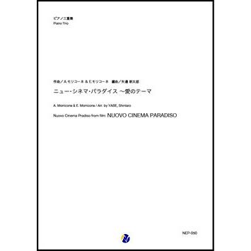 取寄 | ニュー・シネマ・パラダイス〜愛のテーマ | A.モリコーネ ・ E.モリコーネ / arr. 矢邉新太郎 （アンサンブル | 三重奏 | セット） | 