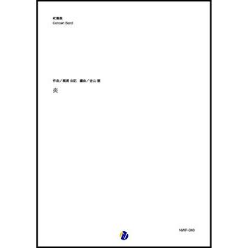取寄 | 炎 | 梶浦由記 / arr. 金山徹  ( 吹奏楽 | 楽譜 ) | 