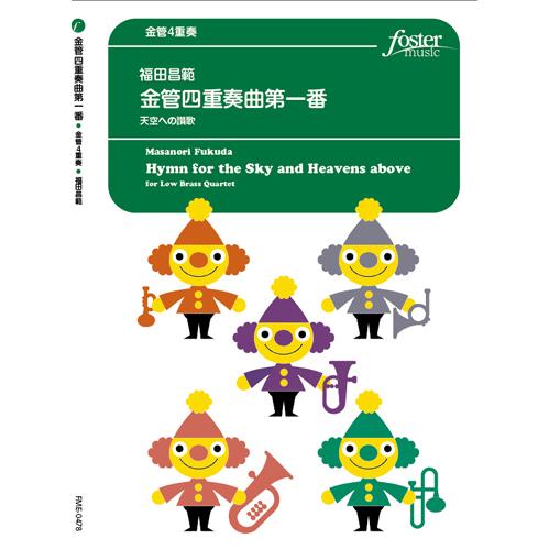 取寄 | 金管四重奏曲第一番「天空への賛歌」 | 福田昌範 （金管アンサンブル | 四重奏 | セット） | 