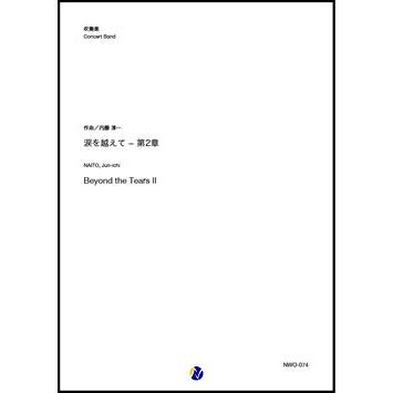 取寄 | 涙を越えて − 第2章 | 内藤淳一  ( 吹奏楽 | 楽譜 ) | 