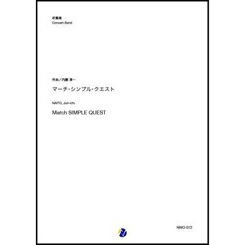 取寄 | マーチ・シンプル・クエスト | 内藤淳一  ( 吹奏楽 | 楽譜 ) | 