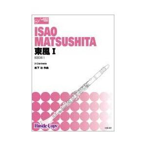 取寄 | 東風 I | 松下功 （クラリネット | 三重奏 | セット） | 
