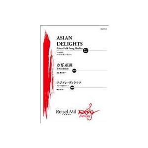 取寄 | アジアン・ディライツ | 民謡/arr.黒川圭一  ( 吹奏楽 | 楽譜 ) | 