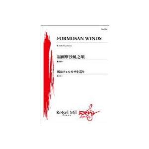 取寄 | 風はフォルモサを巡り | 黒川圭一 （吹奏楽 | フルスコア） | 