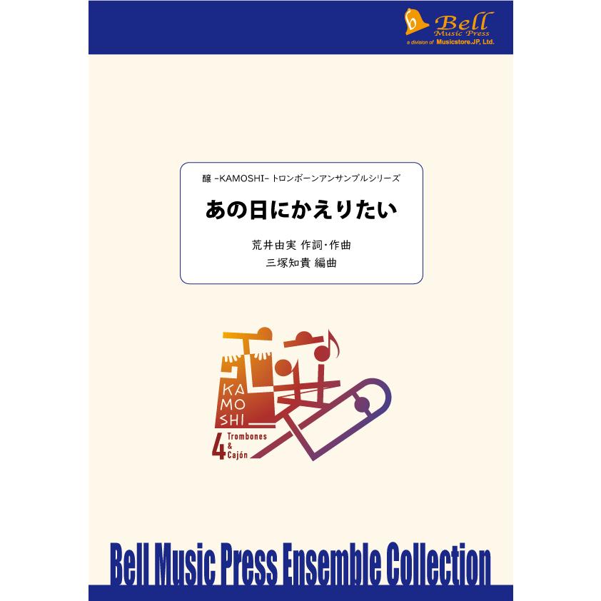 あの日にかえりたい | 荒井由実 / arr. 三塚知貴 （トロンボーン | 四重奏＋打楽器 | セット）｜msjp