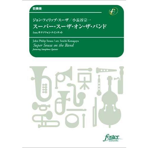 取寄 | スーパー・スーザ・オン・ザ・バンド feat. サクソフォン・クインテット | ジョン・フィリップ・スーザ / arr. 小長谷宗一  ( 吹奏楽 | 楽譜 )｜msjp