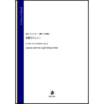 取寄 | 金髪のジェニー | S. フォスター / arr. 小西龍也  ( 吹奏楽 | 楽譜 ) | 