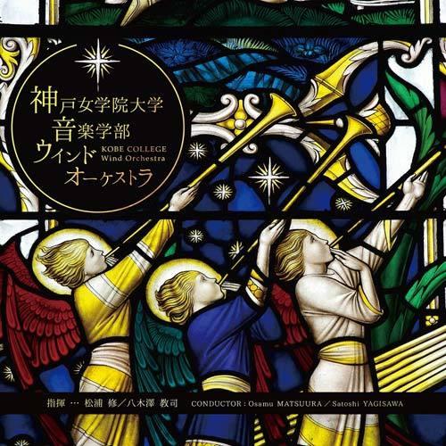 神戸女学院大学音楽学部ウインドオーケストラ | 神戸女学院大学音楽学部ウインドオーケストラ  ( 吹奏楽 | CD ) | 