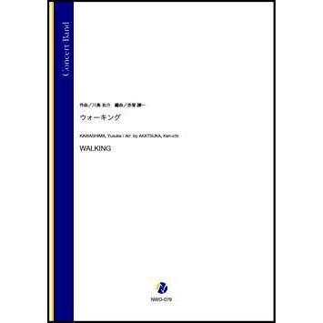 取寄 | ウォーキング | 川島佑介 / arr. 赤塚謙一  ( 吹奏楽 | 楽譜 ) | 