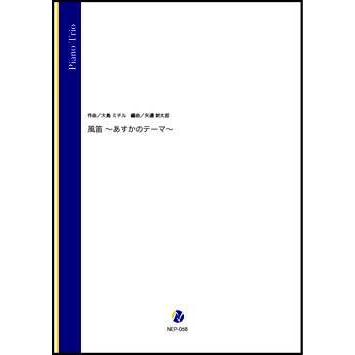 取寄 | 風笛〜あすかのテーマ〜 | 大島ミチル / arr. 矢邉新太郎 （クラリネット | 二重奏＋伴奏 | セット） | 