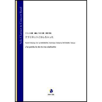 取寄 | クラリネットこわしちゃった | フランス民謡 / arr. 中村利雅 ・ 渡部哲哉  ( 吹奏楽 | 楽譜 ) | 