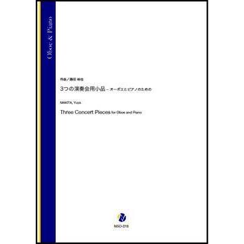 取寄 | 3つの演奏会用小品−オーボエとピアノのための | 蒔田裕也 （オーボエ | ＋伴奏 | セット） | 