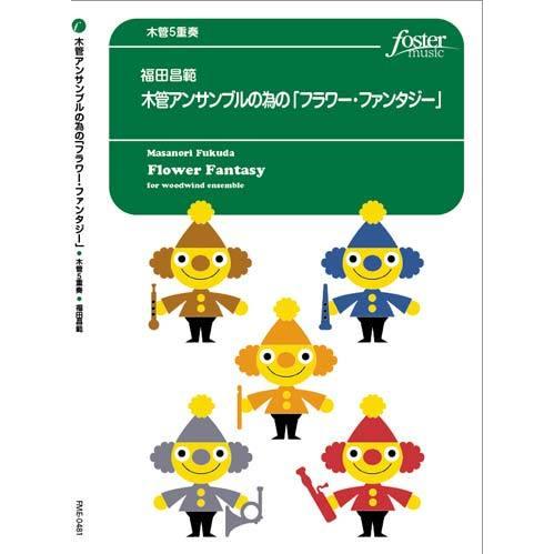 取寄 | 木管アンサンブルの為の「フラワー・ファンタジー」 | 福田昌範 （木管アンサンブル | 五重奏 | セット） | 