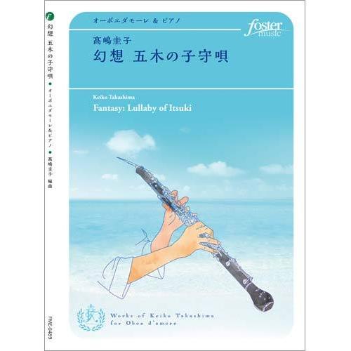 取寄 | 幻想 五木の子守唄 | 熊本民謡 / arr. 高嶋圭子 （オーボエ | ＋伴奏 | セット） | 