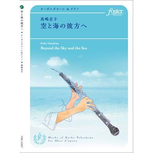 取寄 | 空と海の彼方へ | 高嶋圭子 （オーボエ | ＋伴奏 | セット） | 