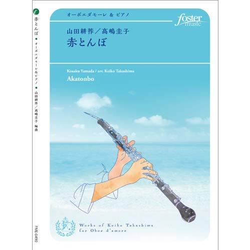 取寄 | 赤とんぼ | 山田耕作 / arr. 高嶋圭子 （オーボエ | ＋伴奏 | セット） | 