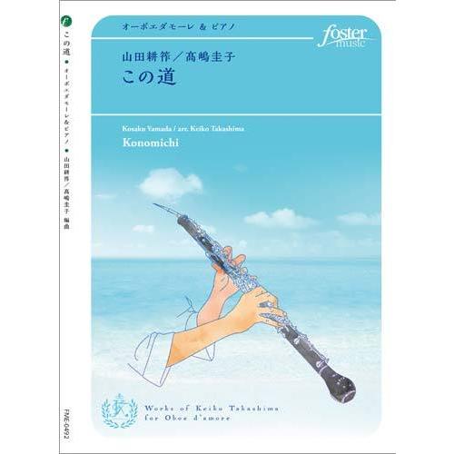 取寄 | この道 | 山田耕作 / arr. 高嶋圭子 （オーボエ | ＋伴奏 | セット） | 