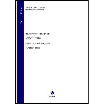取寄 | フォスター組曲 | S. フォスター / arr. 宮村和宏 （木管アンサンブル | 二重奏 | セット） | 