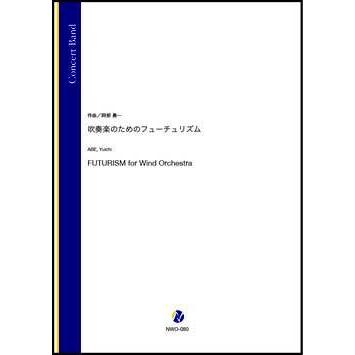 取寄 | 吹奏楽のためのフューチュリズム | 阿部勇一  ( 吹奏楽 | 楽譜 ) | 