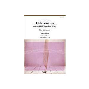 取寄 | 古いスペインの歌によるディフェレンシアス | 伊藤康英  ( 吹奏楽 | 楽譜 ) | 