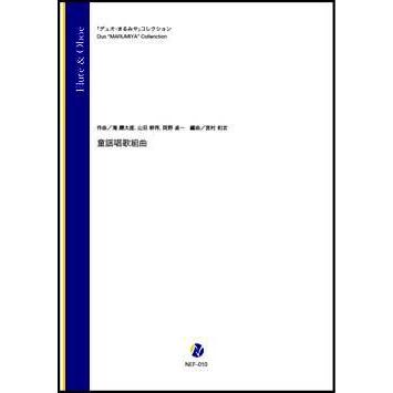 取寄 | 童謡唱歌組曲 | 滝廉太郎 ・ 山田耕筰、岡野貞一 / arr. 宮村和宏 （木管アンサンブル | 二重奏 | セット） | 