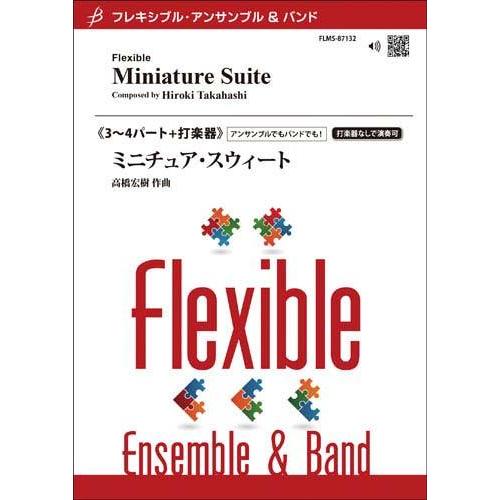 取寄 | ミニチュア・スイート | 高橋宏樹 （アンサンブル | 三重奏＋打楽器 | セット） | 