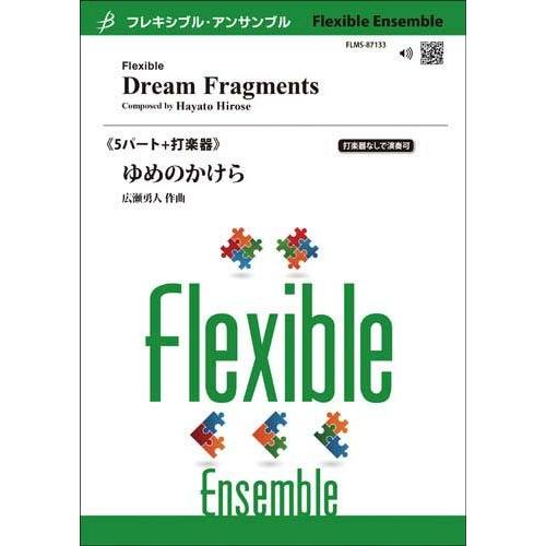 取寄 | ゆめのかけら | 広瀬勇人 （アンサンブル | 五重奏＋打楽器 | セット） | 