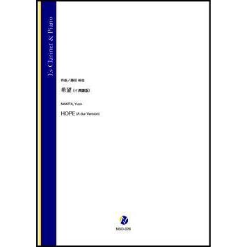 取寄 | 希望　（イ長調版） | 蒔田裕也 （クラリネット | ＋伴奏 | セット）｜msjp