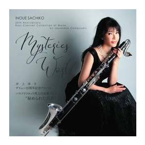 Sale 77 Off 秘められた世界 井上幸子デビュー周年記念アルバム バスクラリネット邦人作品集 Vol 1 久米涼子 Cd ピアノ バスクラリネット 井上幸子