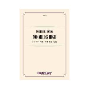 取寄 | 500マイルズ・ハイ | チック・コリア / arr. 本多俊之  ( 吹奏楽 | 楽譜 ) | 