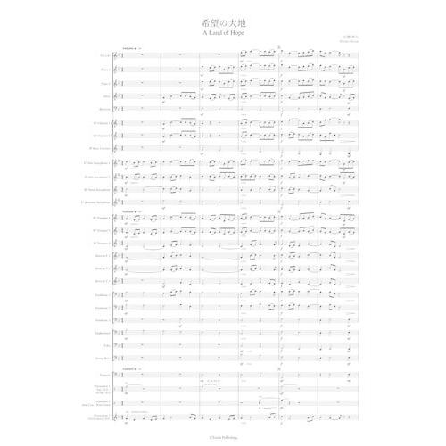 取寄 | 希望の大地 | 広瀬勇人  ( 吹奏楽 | 楽譜 ) | 