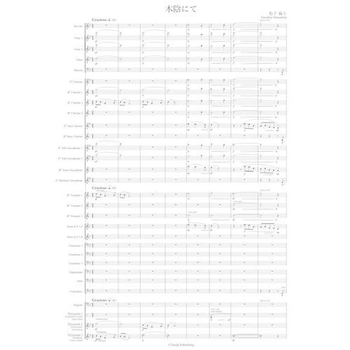 取寄 | 木陰にて | 松下倫士  ( 吹奏楽 | 楽譜 ) | 