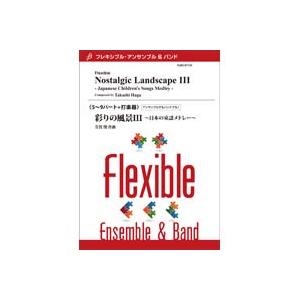 取寄 | 彩りの風景III 〜日本の童謡メドレー〜 | 芳賀 傑 （アンサンブル | 五重奏＋打楽器 | セット） | 