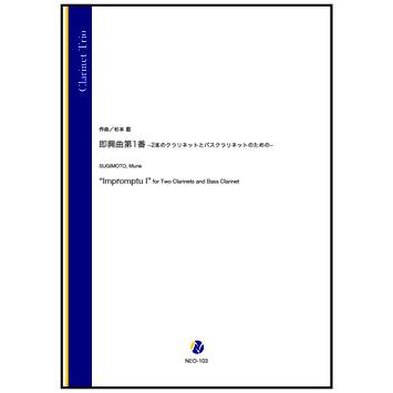 取寄 | 即興曲第1番−2本のクラリネットとバスクラリネットのための− | 杉本能 （クラリネット | 三重奏 | セット） | 